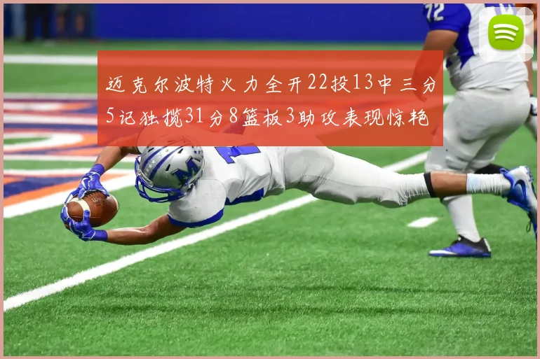 迈克尔波特火力全开22投13中三分5记独揽31分8篮板3助攻表现惊艳