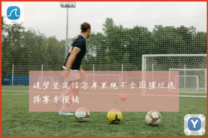 追梦坚定信念库里绝不会因摆烂选择赛季报销