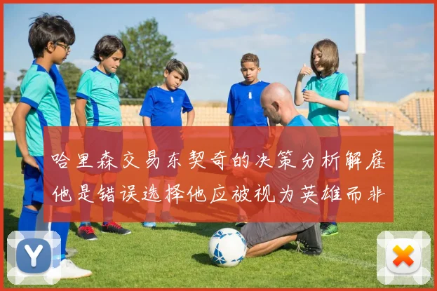 哈里森交易东契奇的决策分析解雇他是错误选择他应被视为英雄而非罪人