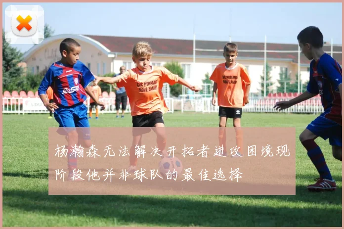 杨瀚森无法解决开拓者进攻困境现阶段他并非球队的最佳选择