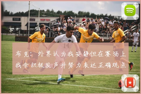 布克：外界认为我安静但在赛场上我会积极发声并努力表达正确观点