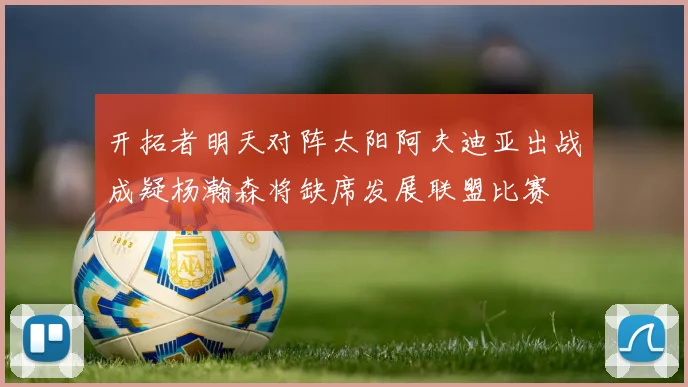 开拓者明天对阵太阳阿夫迪亚出战成疑杨瀚森将缺席发展联盟比赛