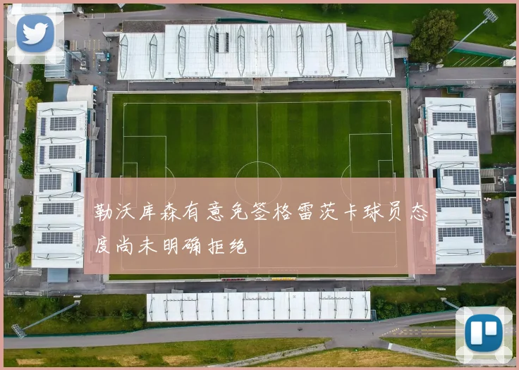 勒沃库森有意免签格雷茨卡球员态度尚未明确拒绝
