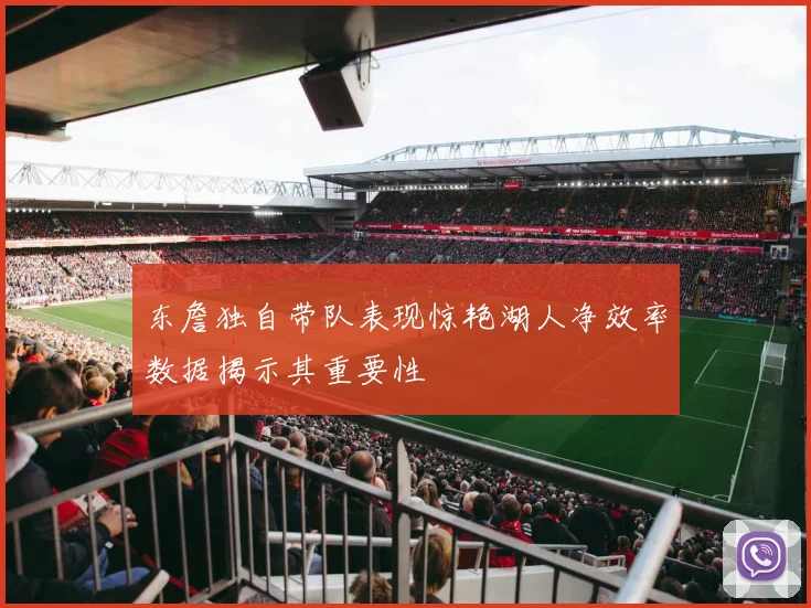 东詹独自带队表现惊艳湖人净效率数据揭示其重要性